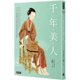 千年美人