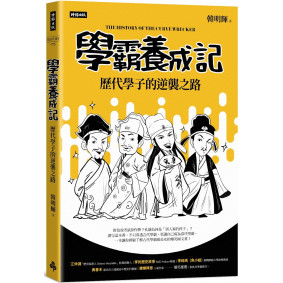 學霸養成記：歷代學子的逆襲之路