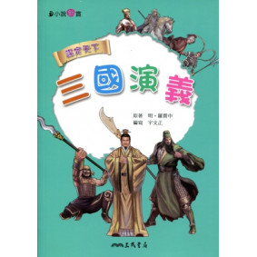 三國演義