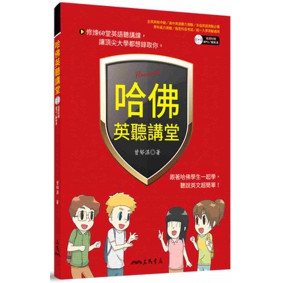 哈佛英聽講堂(附解析本及MP3朗讀光碟）