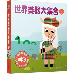 世界樂器大集合2