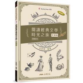 閱讀經典文學時光之旅：英國篇（附解析夾冊）