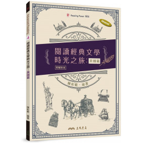 閱讀經典文學時光之旅：美國篇（附解析夾冊）