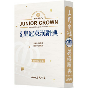 三民皇冠英漢辭典(特別紀念版)
