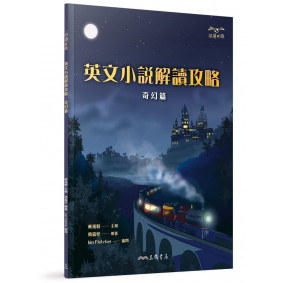 英文小說解讀攻略：奇幻篇(二版)