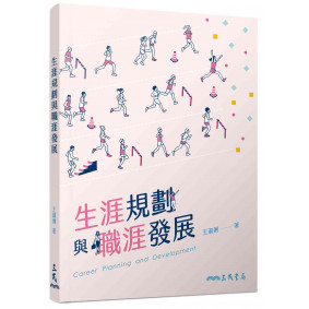 生涯規劃與職涯發展