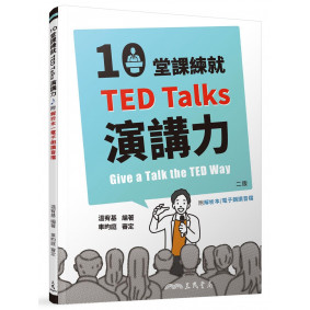 10堂課練就TED Talks演講力(二版)(附解析夾冊)