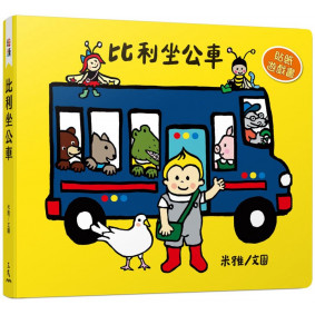 比利坐公車（貼紙遊戲書）