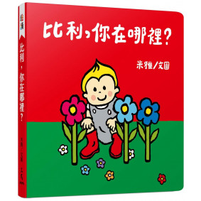 比利，你在哪裡？