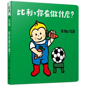 比利，你在做什麼？