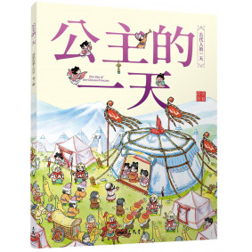 公主的一天