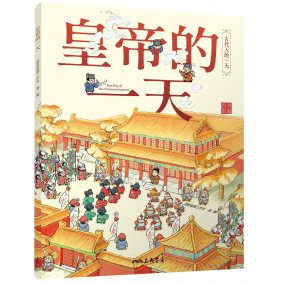 皇帝的一天