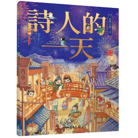 詩人的一天