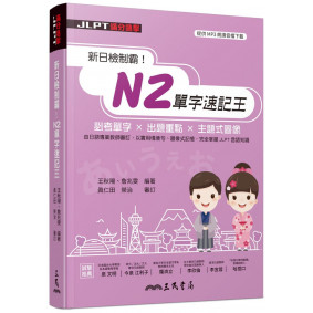 新日檢制霸！N2單字速記王