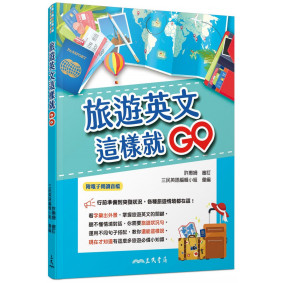 旅遊英文這樣就GO