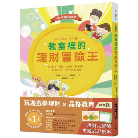 教室裡的理財冒險王：在賺錢、繳稅、創業、投資中，培養受用一生的財商思維【隨書送理財大冒險主題式記帳本】