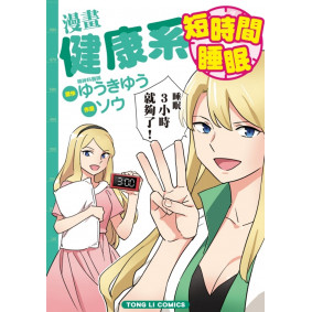 漫畫健康系 短時間睡眠 全