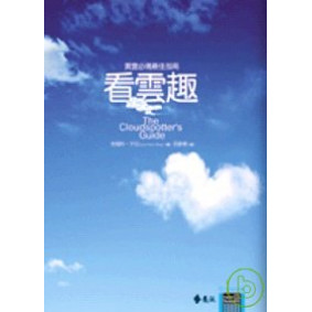 看雲趣：漫遊雲的科學、神話與趣聞