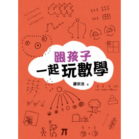跟孩子一起玩數學