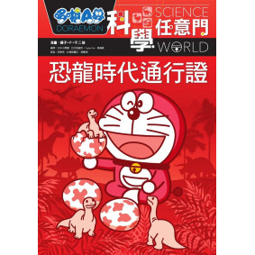 哆啦A夢科學任意門1恐龍時代通行證