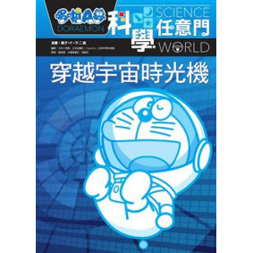 哆啦A夢科學任意門2穿越宇宙時光機