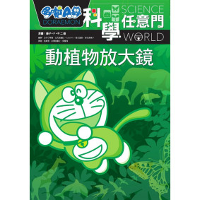 哆啦A夢科學任意門3動植物放大鏡