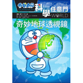 哆啦A夢科學任意門4奇妙地球透視鏡(舊版)