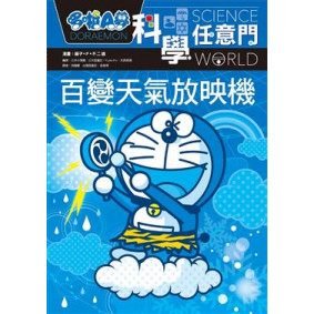 哆啦A夢科學任意門9百變天氣放映機(舊版)