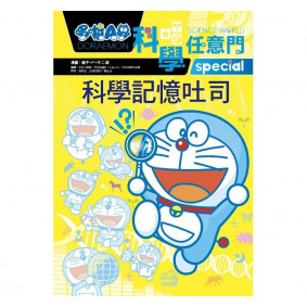 哆啦A夢科學任意門10 科學記憶吐司