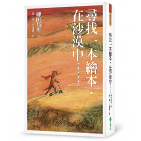 尋找一本繪本，在沙漠中……（修訂版）