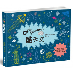 酷天文：給孩子的神奇宇宙知識
