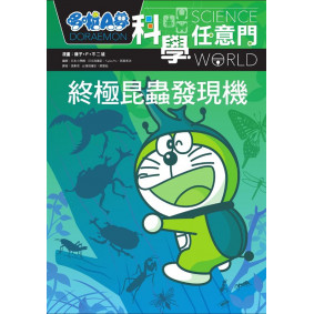 哆啦A夢科學任意門11終極昆蟲發現機 