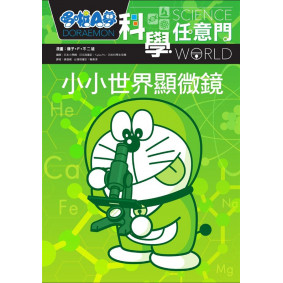 哆啦A夢科學任意門13小小世界顯微鏡