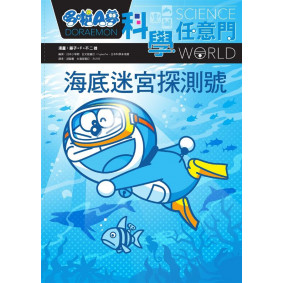 哆啦A夢科學任意門14海底迷宮探測號
