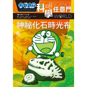 哆啦A夢科學任意門15神祕化石時光布