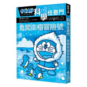 哆啦A夢科學任意門16勇闖南極冒險號 