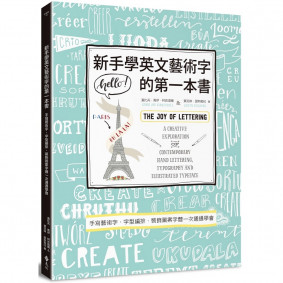 新手學英文藝術字的第一本書