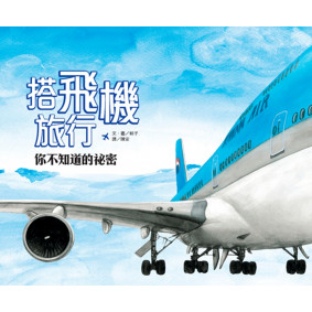 搭飛機旅行，你不知道的祕密