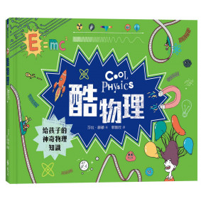 酷物理：給孩子的神奇物理知識