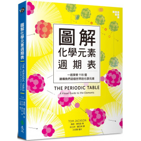 圖解化學元素週期表：一起探索118個建構我們這個世界的化學元素