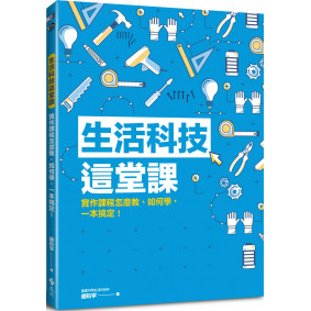 生活科技這堂課：實作課程怎麼教、如何學，一本搞定！