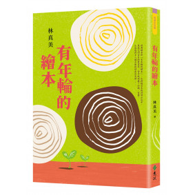 有年輪的繪本
