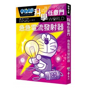 哆啦A夢科學任意門 18: 急急電流發射器