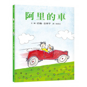 阿里的車 幻想 冒險
