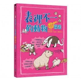表裡不一的動物超棒的！圖鑑