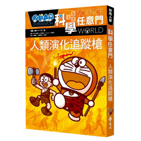 哆啦A夢科學任意門 19: 人類演化追蹤槍