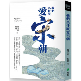我們為什麼愛宋朝