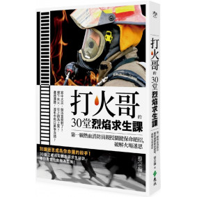 打火哥的30堂烈焰求生課