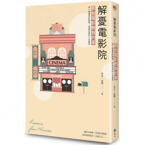 解憂電影院：那些電影教我的事2019最新力作！