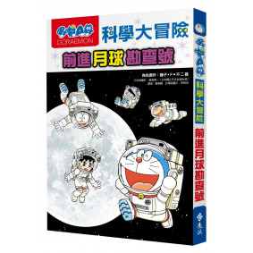 絕版_哆啦A夢科學大冒險1：前進月球勘查號(轉新版)